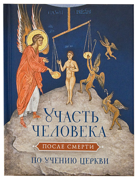 Участь человека после смерти по учению Церкви