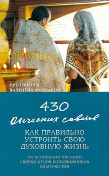 430 отеческих советов. Как правильно устроить свою духовную жизнь. На основании писаний святых отцов и подвижников благочестия