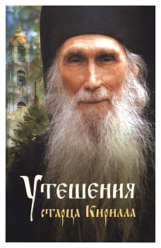 Утешения старца Кирилла (Павлова). Духовные наставления