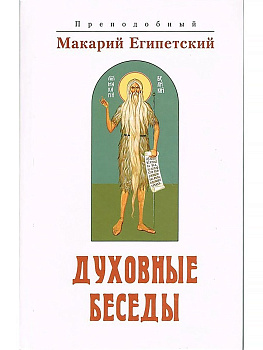 Духовные беседы, б/у