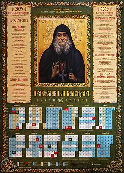 Календарь листовой на 2025 год икона  Преподобный Гавриил Ургебадзе 