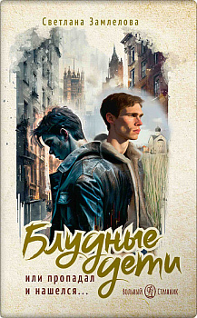 Блудные дети или Пропадал и нашелся 