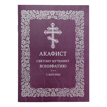 Акафист святому мученику Вонифатию с житием