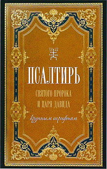 Псалтирь Святого Пророка и Царя Давида крупным шрифтом (уценка)