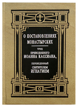 О постановлениях монастырских труд прп. Иоанна Кассиана, переведенный святителем Игнатием Брянчаниновым (уценка)