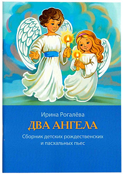 Два Ангела. Сборник детских Рождественских и Пасхальных пьес (уценка)