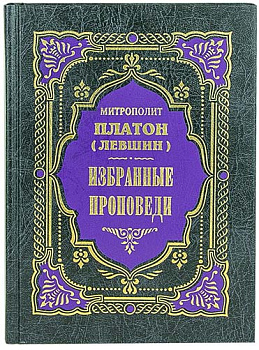 Избранные проповеди  (уценка)