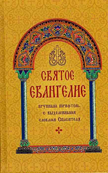 Святое Евангелие крупным шрифтом с выделенными словами Спасителя