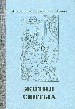 Жития святых	, б/у
