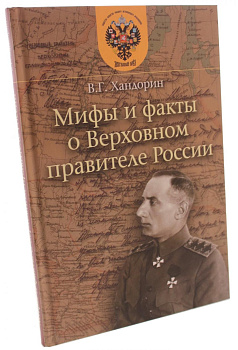 Мифы и факты о Верховном правителе России, б/у