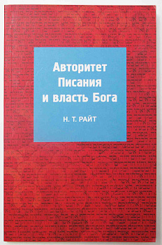 Авторитет Писания и власть Бога , б/у