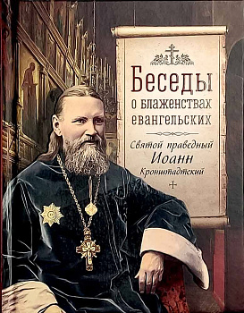 Беседы о блаженствах евангельских