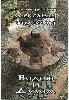 Водою и Духом