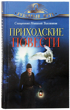 Приходские повести 