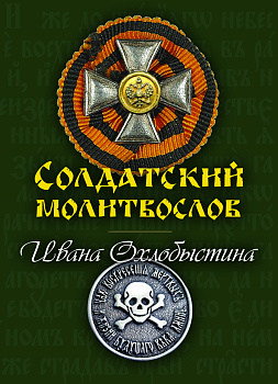 Солдатский молитвослов. Карманный формат. Русский шрифт