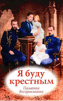 Я буду крестным. Памятка восприемника