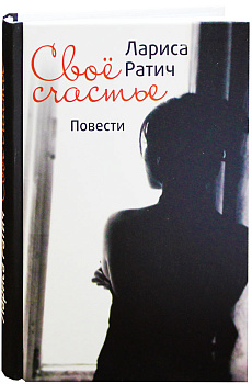 Свое счастье. Повести