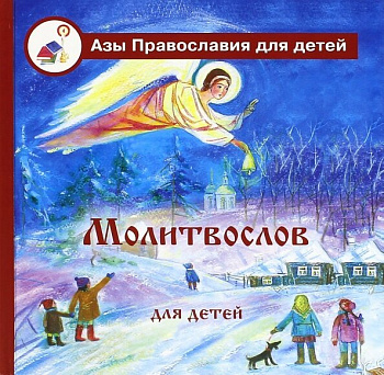 Молитвослов для детей. Серия "Азы Православия для детей"