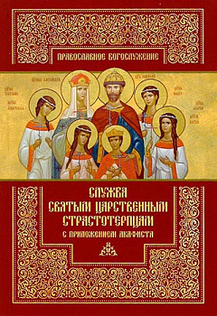 Служба святым Царственным страстотерпцам с приложением акафиста 