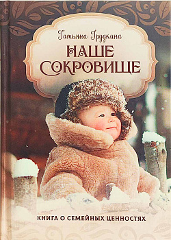 Наше сокровище. Книга о семейных ценностях 