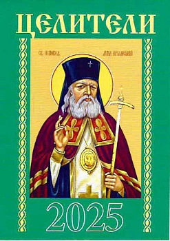 Календарь карманный "Целители" на 2025 г.