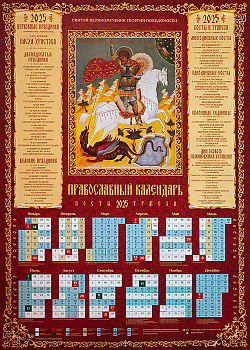 Православный календарь листовой на 2025 год Святой великомученик Георгий Победоносец 