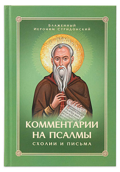 Комментарии на псалмы. Схолии и письма 