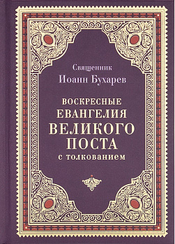 Воскресные Евангелия Великого поста с толкованием