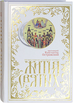 Жития святых. Православное семейное чтение