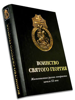 Воинство Святого Георгия. Жизнеописания русских монархистов начала 20 века, б/у