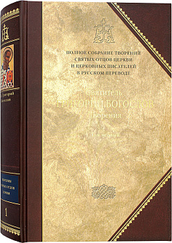 Творения. Святитель Григорий Богослов. В 2х томах Том 1