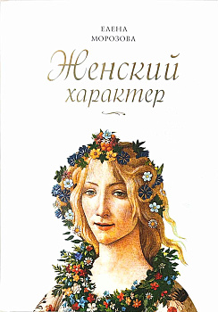 Женский характер 