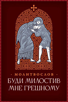 Молитвослов Буди милостив мне грешному