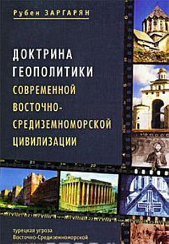 Доктрина политики современной восточно-средиземноморской цивилизации, б/у