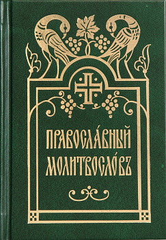 Православный молитвослов на церковнославянском языке (уценка)