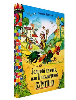 Золотой ключик, или Приключения Буратино