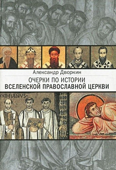 Очерки по истории Вселенской Православной Церкви, б/у