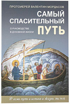 Самый спасительный путь. О руководстве в духовной жизни