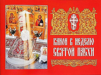 Канон в Неделю Святой Пасхи