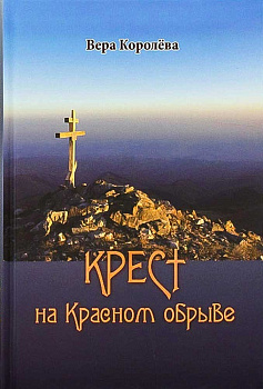 Крест на Красном обрыве, б/у