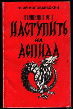 Наступить на аспида. Неожиданный Афон., б/у
