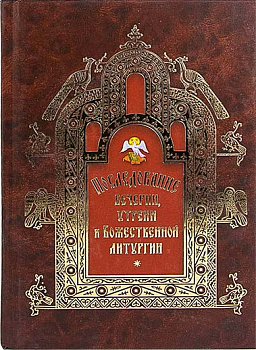 Последование вечерии, утрени и Божественной литургии (уценка)