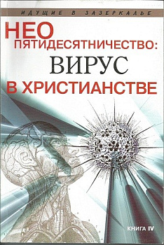 Неопятидесятничество: вирус в Христианстве, б/у