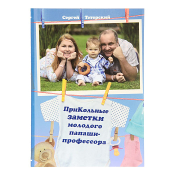 ПриКольные заметки молодого папаши - профессора