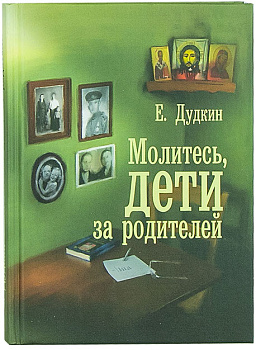 Молитесь, дети, за родителей