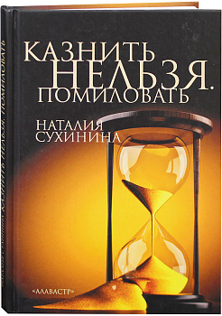 Казнить нельзя. Помиловать