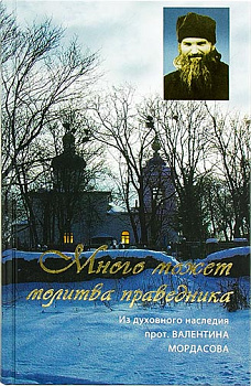 Много может молитва праведника. Из духовного наследия прот. Валентина Мордасова (уценка)