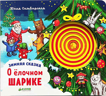 Зимняя сказка. О ёлочном шарике 