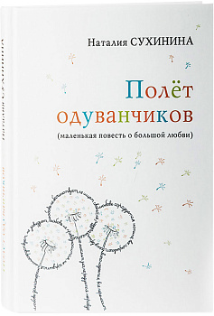 Полёт одуванчиков (маленькая повесть о большой любви)