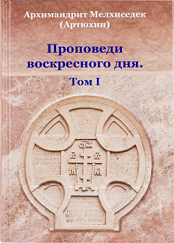 Проповеди воскресного дня. Том I
